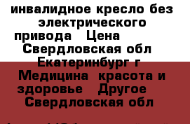 инвалидное кресло без электрического привода › Цена ­ 4 000 - Свердловская обл., Екатеринбург г. Медицина, красота и здоровье » Другое   . Свердловская обл.